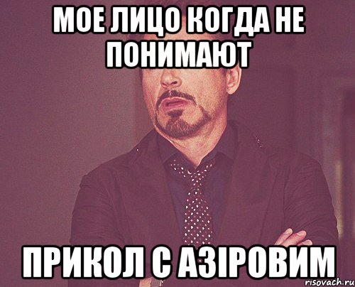 Мое лицо когда не понимают прикол с Азіровим, Мем твое выражение лица