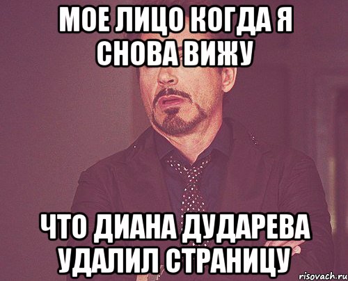 мое лицо когда я снова вижу что диана дударева удалил страницу, Мем твое выражение лица