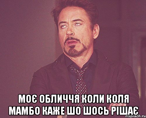  Моє обличчя коли Коля мамбо каже шо шось рішає, Мем твое выражение лица