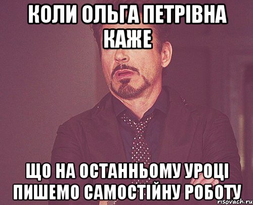 коли ольга петрівна каже що на останньому уроці пишемо самостійну роботу, Мем твое выражение лица