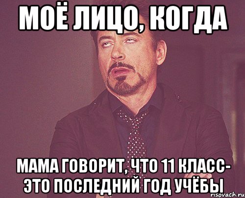 Моё лицо, когда Мама говорит, что 11 класс- это последний год учёбы, Мем твое выражение лица