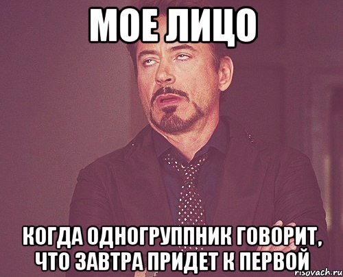 мое лицо когда одногруппник говорит, что завтра придет к первой, Мем твое выражение лица