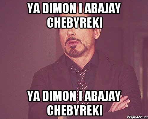 ya dimon i abajay chebyreki ya dimon i abajay chebyreki, Мем твое выражение лица