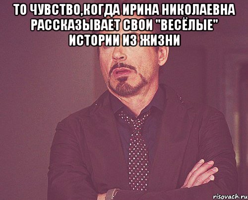 То чувство,когда Ирина Николаевна рассказывает свои "весёлые" истории из жизни , Мем твое выражение лица