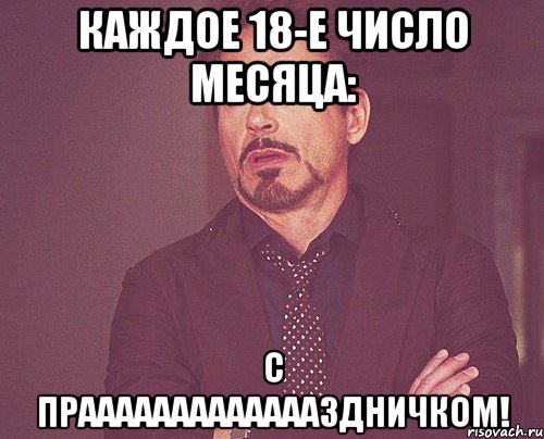 Каждое 18-е число месяца: С Праааааааааааааздничком!, Мем твое выражение лица