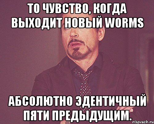 То чувство, когда выходит новый Worms Абсолютно эдентичный пяти предыдущим., Мем твое выражение лица