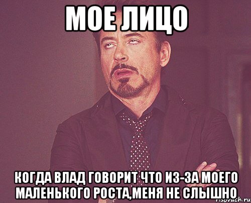 Мое лицо когда Влад говорит что из-за моего маленького роста,меня не слышно, Мем твое выражение лица