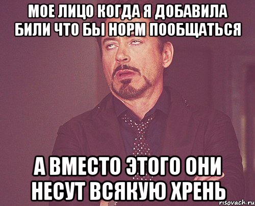 Мое лицо когда я добавила Били что бы норм пообщаться А вместо этого они несут всякую хрень, Мем твое выражение лица