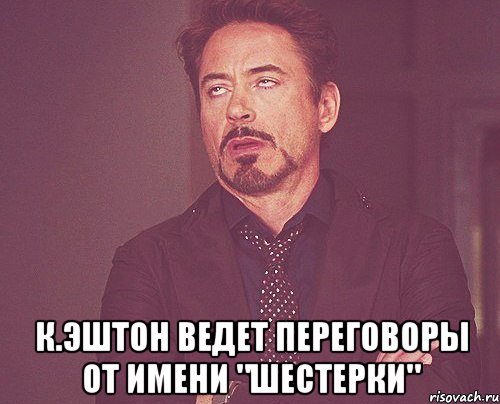  К.Эштон ведет переговоры от имени "шестерки", Мем твое выражение лица