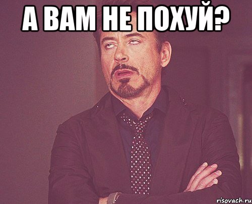 а вам не похуй? , Мем твое выражение лица