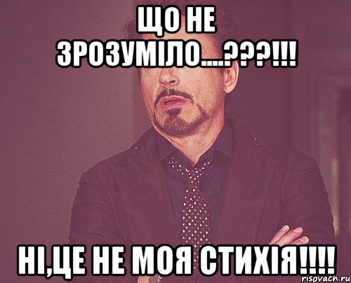 Що не зрозуміло....???!!! НІ,це не моя стихія!!!!, Мем твое выражение лица