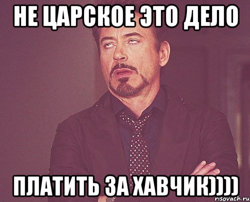Не царское это дело платить за хавчик)))), Мем твое выражение лица