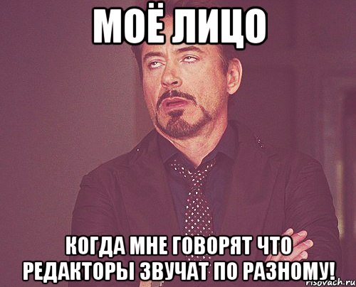 моё лицо когда мне говорят что редакторы звучат по разному!, Мем твое выражение лица