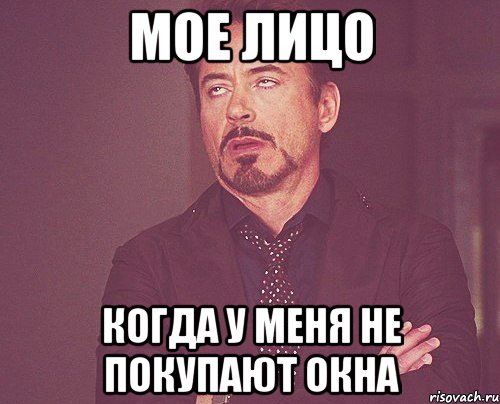 мое лицо когда у меня не покупают окна, Мем твое выражение лица