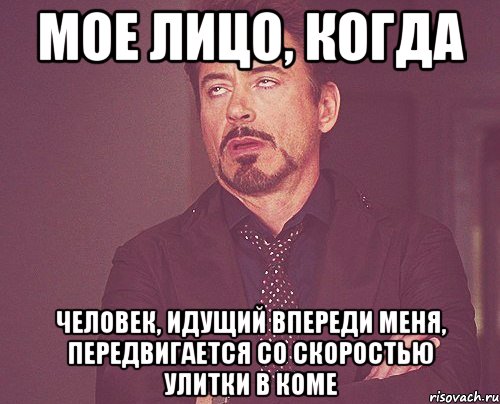 Мое лицо, когда человек, идущий впереди меня, передвигается со скоростью улитки в коме, Мем твое выражение лица