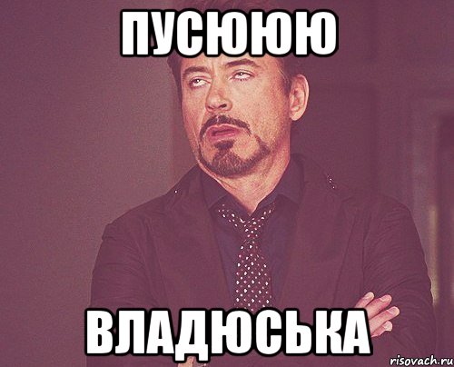 Пусююю Владюська, Мем твое выражение лица