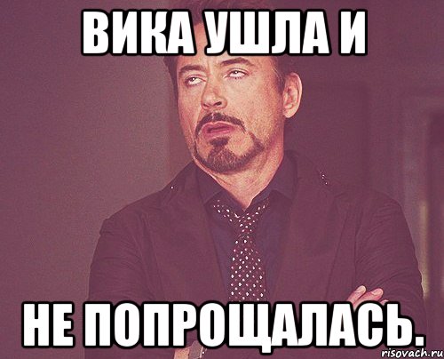 Вика ушла и не попрощалась., Мем твое выражение лица