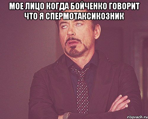 Мое лицо когда Бойченко говорит что я спермотаксикозник , Мем твое выражение лица