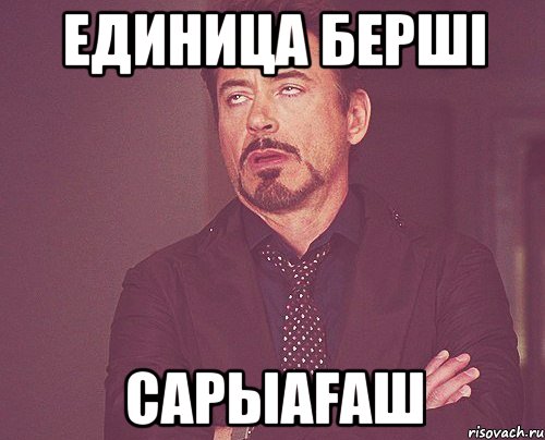единица бершi САРЫАFAШ, Мем твое выражение лица