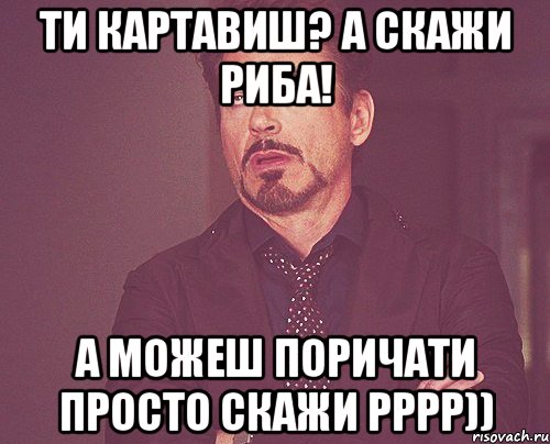 ти картавиш? а скажи риба! а можеш поричати просто скажи РРРР)), Мем твое выражение лица