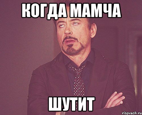 КОГДА МАМЧА ШУТИТ, Мем твое выражение лица