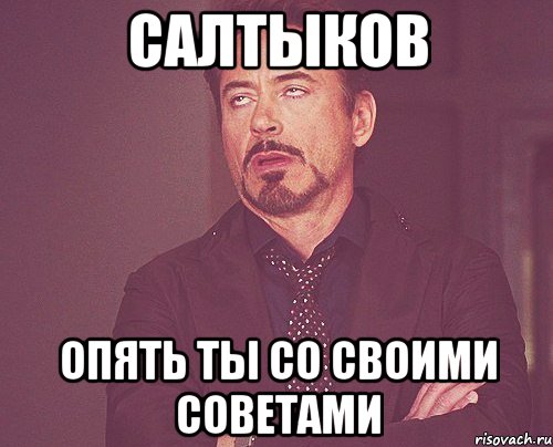 салтыков опять ты со своими советами, Мем твое выражение лица