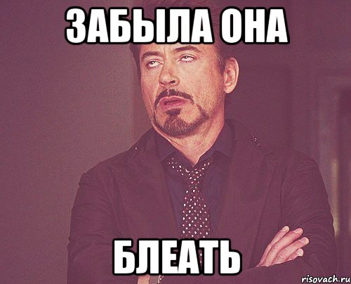 забыла она блеать, Мем твое выражение лица