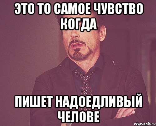 это то самое чувство когда пишет надоедливый челове, Мем твое выражение лица