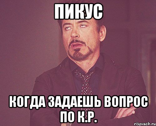 Пикус Когда задаешь вопрос по к.р., Мем твое выражение лица