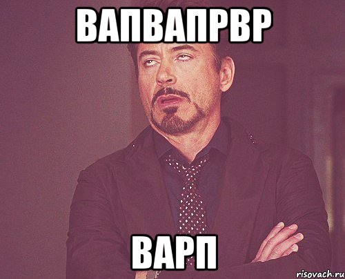вапвапрвр варп, Мем твое выражение лица