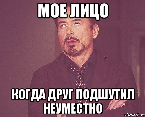 МОЕ ЛИЦО когда друг подшутил неуместно, Мем твое выражение лица