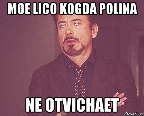 moe lico kogda Polina ne otvichaet, Мем твое выражение лица