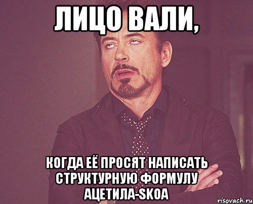 Лицо Вали, когда её просят написать структурную формулу Ацетила-SKoA, Мем твое выражение лица