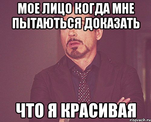 мое лицо когда мне пытаються доказать что я красивая, Мем твое выражение лица