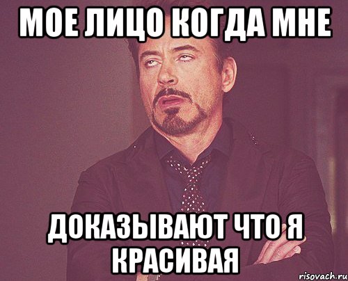 мое лицо когда мне доказывают что я красивая, Мем твое выражение лица