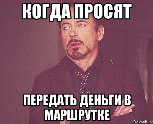 когда просят передать деньги в маршрутке, Мем твое выражение лица