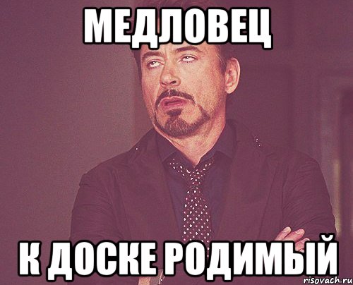 Медловец К доске родимый, Мем твое выражение лица