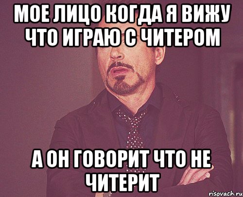 Мое лицо когда я вижу что играю с читером А он говорит что не читерит, Мем твое выражение лица