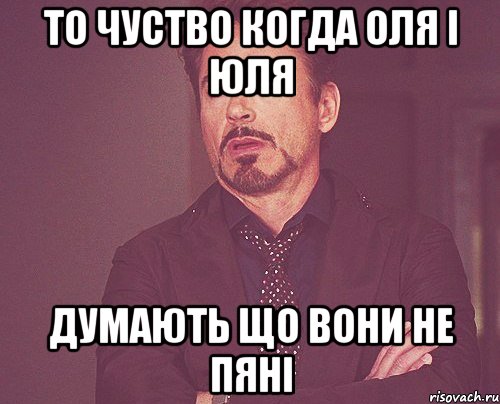 То чуство когда Оля і Юля Думають що вони не пяні, Мем твое выражение лица