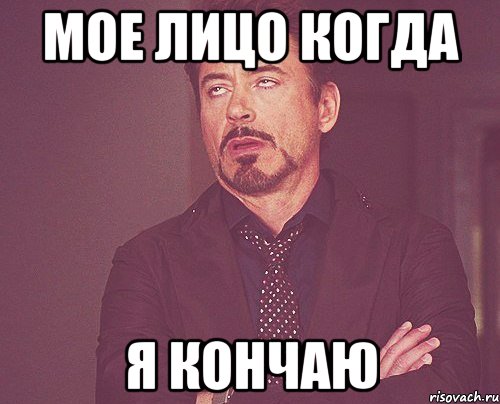 мое лицо когда я кончаю, Мем твое выражение лица