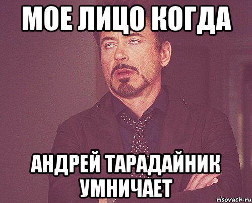 мое лицо когда Андрей Тарадайник умничает, Мем твое выражение лица