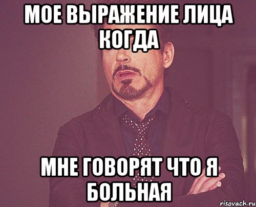 Мое выражение лица когда мне говорят что я больная, Мем твое выражение лица