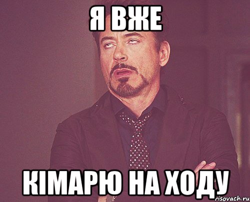 я вже кімарю на ходу, Мем твое выражение лица