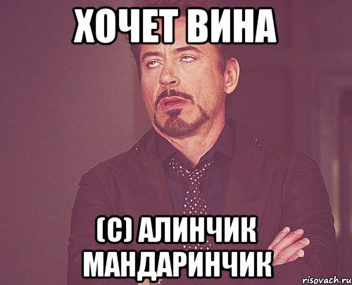 хочет вина (с) Алинчик Мандаринчик, Мем твое выражение лица