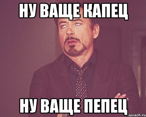 ну ваще капец ну ваще пепец, Мем твое выражение лица