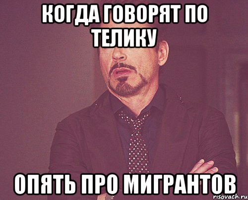 Когда говорят по телику опять про мигрантов, Мем твое выражение лица
