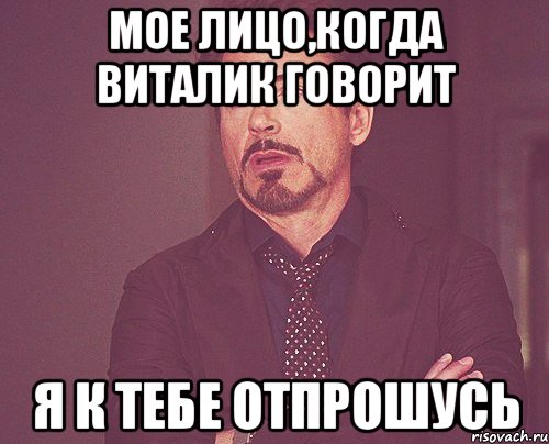 мое лицо,когда Виталик говорит я к тебе отпрошусь, Мем твое выражение лица