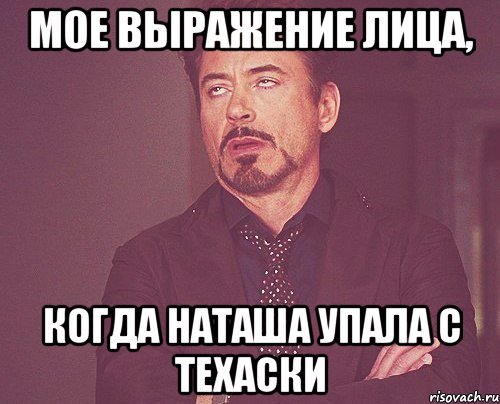 мое выражение лица, когда наташа упала с техаски, Мем твое выражение лица