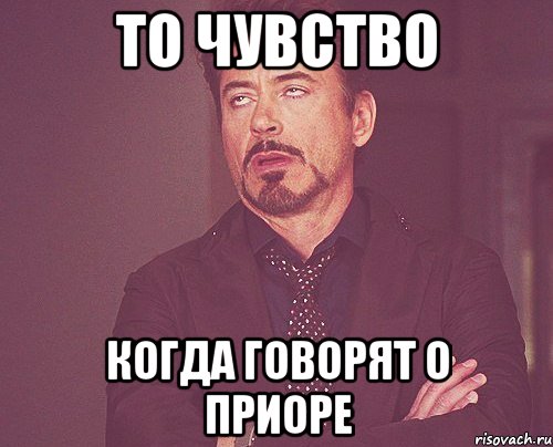 то чувство когда говорят о приоре, Мем твое выражение лица
