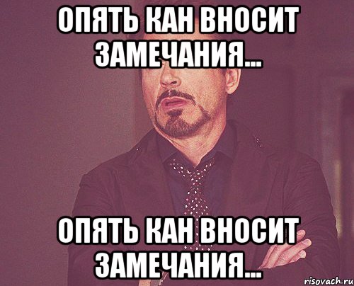 Опять КАН вносит замечания... Опять КАН вносит замечания..., Мем твое выражение лица